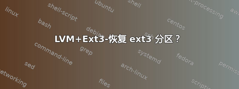 LVM+Ext3-恢复 ext3 分区？