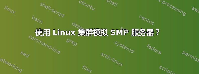 使用 Linux 集群模拟 SMP 服务器？