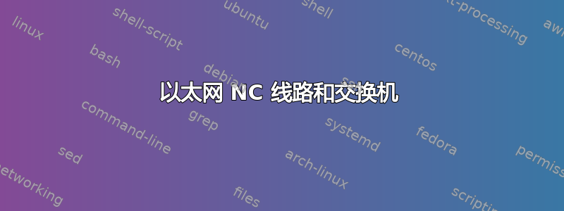 以太网 NC 线路和交换机