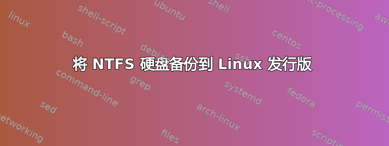 将 NTFS 硬盘备份到 Linux 发行版