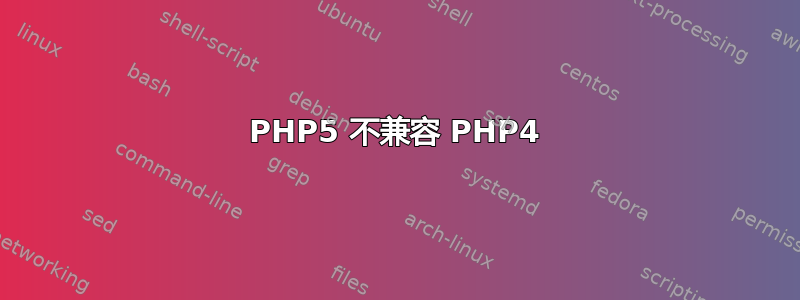 PHP5 不兼容 PHP4