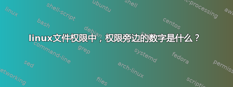 linux文件权限中，权限旁边的数字是什么？