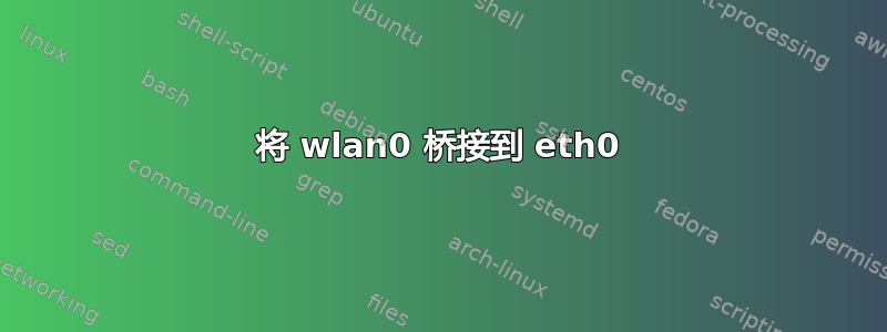 将 wlan0 桥接到 eth0