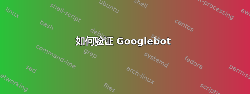 如何验证 Googlebot