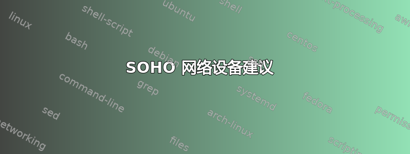 SOHO 网络设备建议 