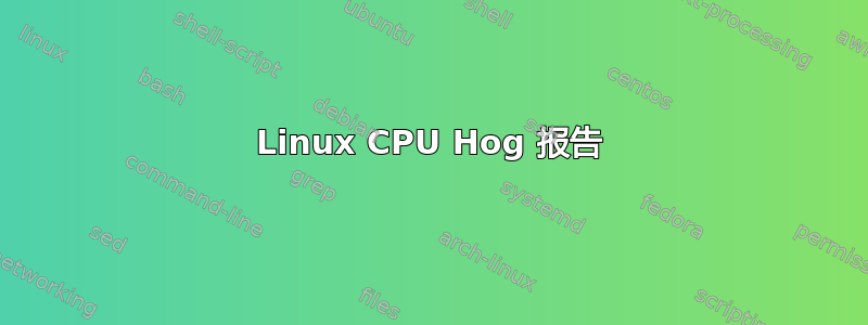 Linux CPU Hog 报告