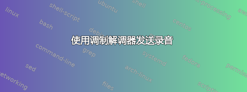 使用调制解调器发送录音