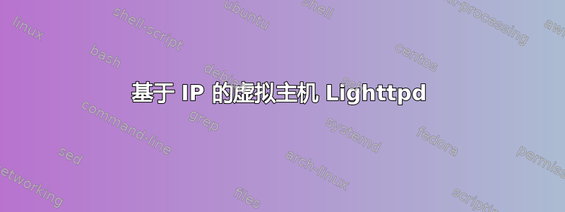 基于 IP 的虚拟主机 Lighttpd