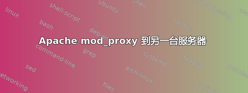 Apache mod_proxy 到另一台服务器