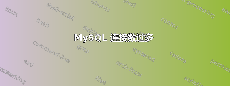 MySQL 连接数过多