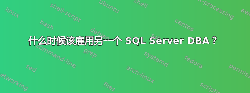 什么时候该雇用另一个 SQL Server DBA？