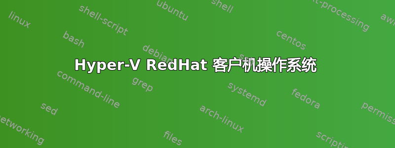 Hyper-V RedHat 客户机操作系统