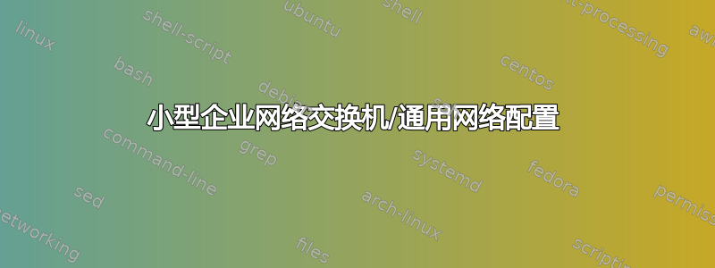 小型企业网络交换机/通用网络配置