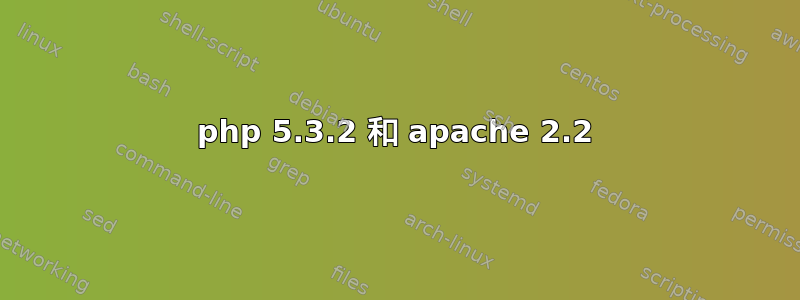 php 5.3.2 和 apache 2.2