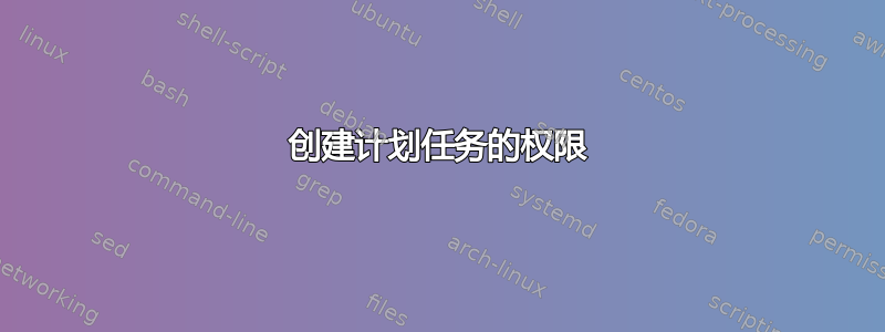 创建计划任务的权限