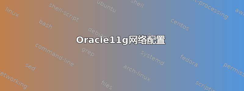 Oracle11g网络配置