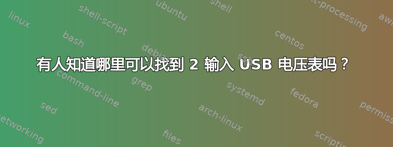 有人知道哪里可以找到 2 输入 USB 电压表吗？