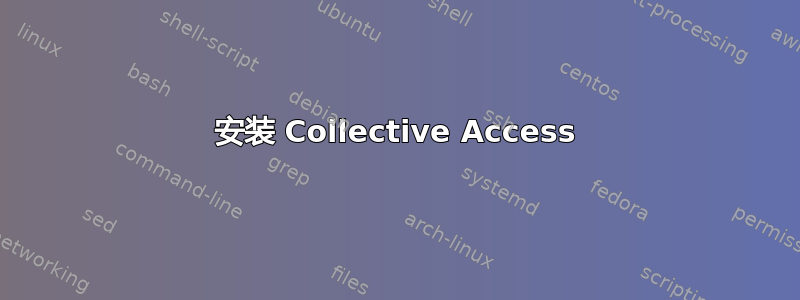 安装 Collective Access