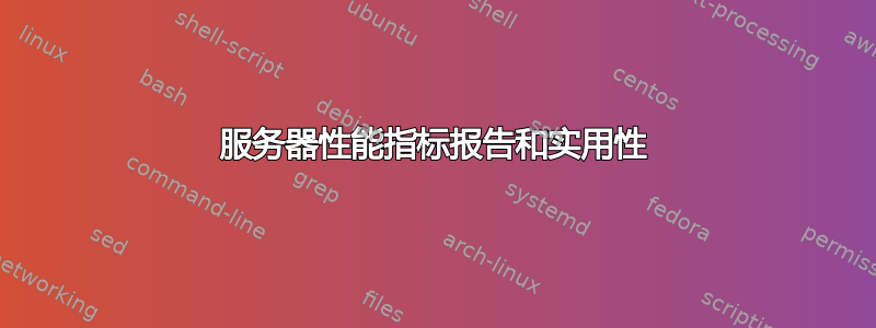 服务器性能指标报告和实用性