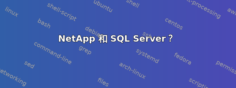 NetApp 和 SQL Server？