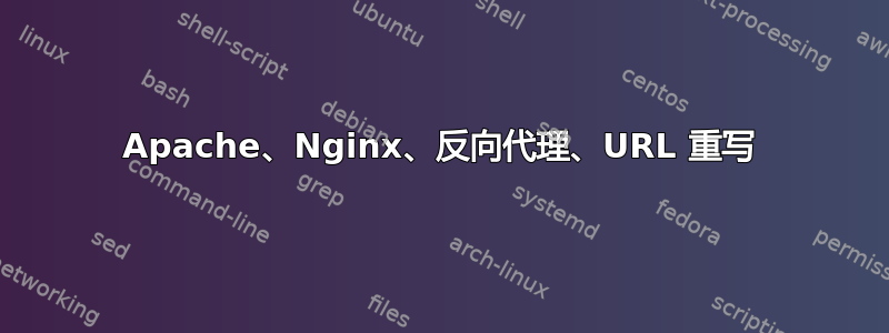 Apache、Nginx、反向代理、URL 重写