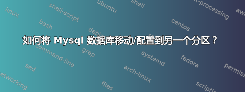 如何将 Mysql 数据库移动/配置到另一个分区？