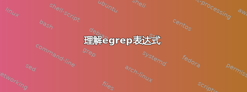 理解egrep表达式