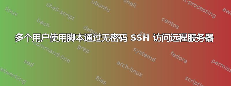 多个用户使用脚本通过无密码 SSH 访问远程服务器