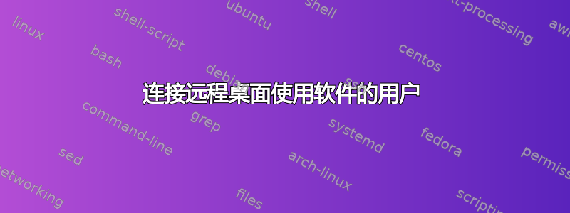 连接远程桌面使用软件的用户