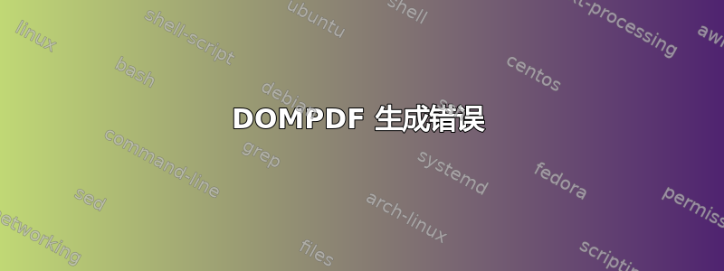 DOMPDF 生成错误