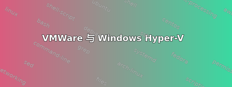 VMWare 与 Windows Hyper-V 