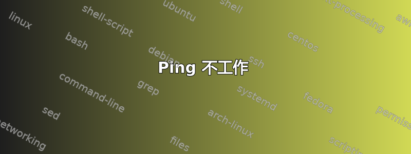 Ping 不工作