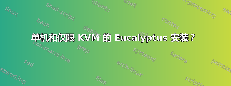 单机和仅限 KVM 的 Eucalyptus 安装？