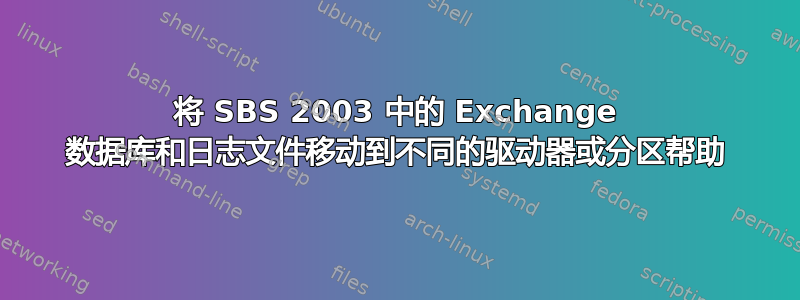 将 SBS 2003 中的 Exchange 数据库和日志文件移动到不同的驱动器或分区帮助