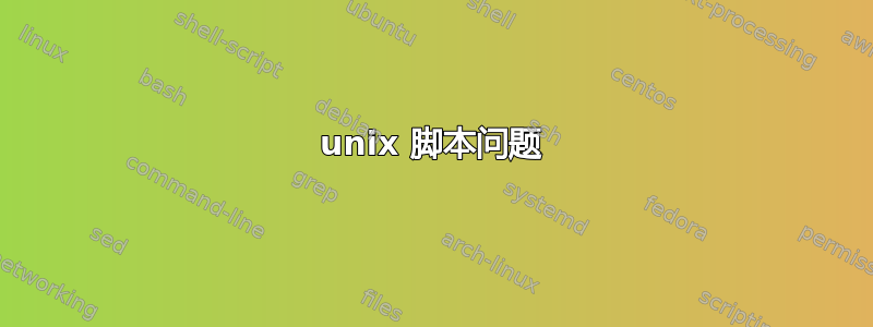 unix 脚本问题