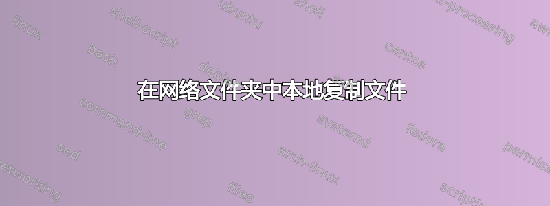 在网络文件夹中本地复制文件