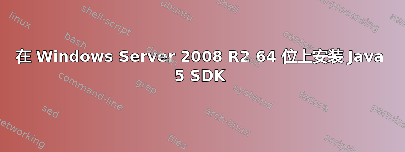 在 Windows Server 2008 R2 64 位上安装 Java 5 SDK