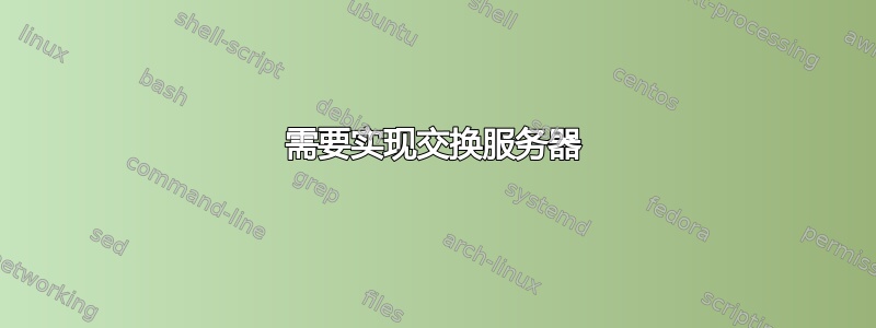 需要实现交换服务器