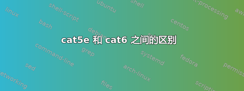 cat5e 和 cat6 之间的区别 