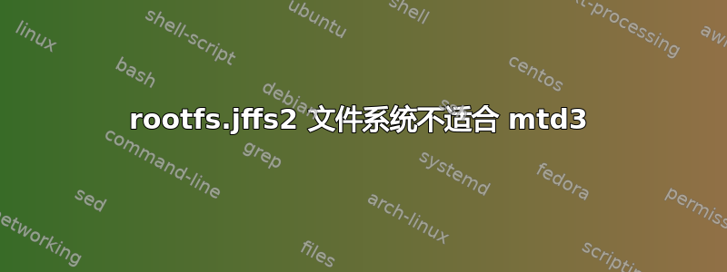 rootfs.jffs2 文件系统不适合 mtd3