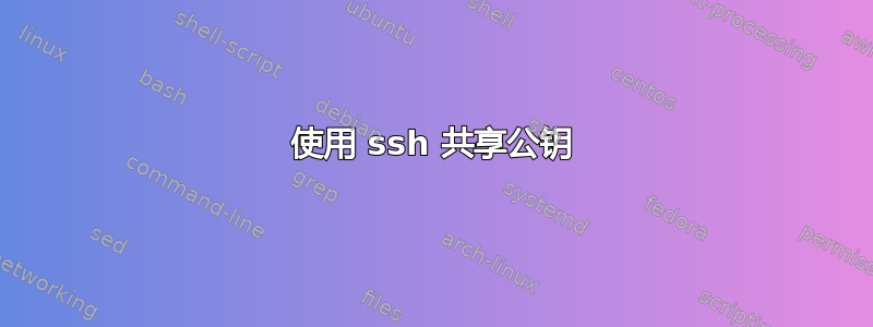 使用 ssh 共享公钥