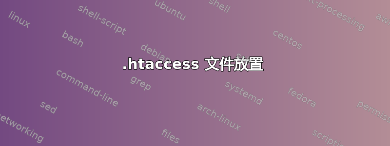 .htaccess 文件放置