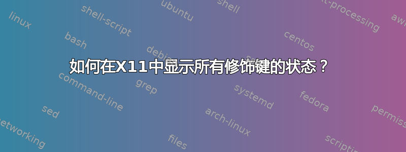 如何在X11中显示所有修饰键的状态？