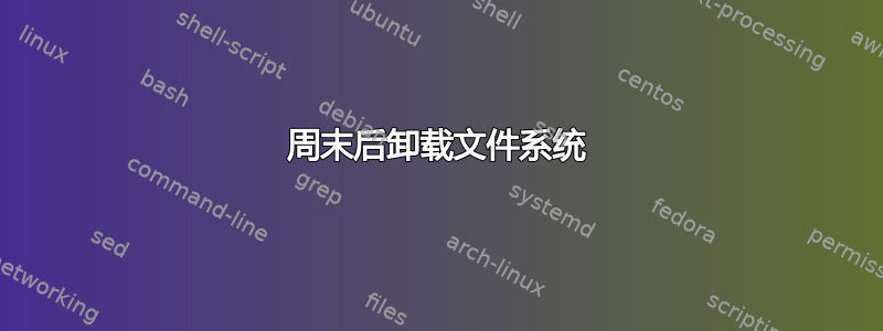 周末后卸载文件系统