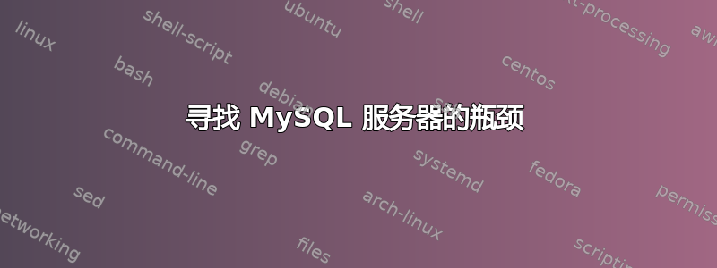 寻找 MySQL 服务器的瓶颈