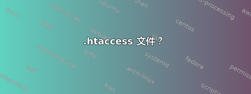 .htaccess 文件？