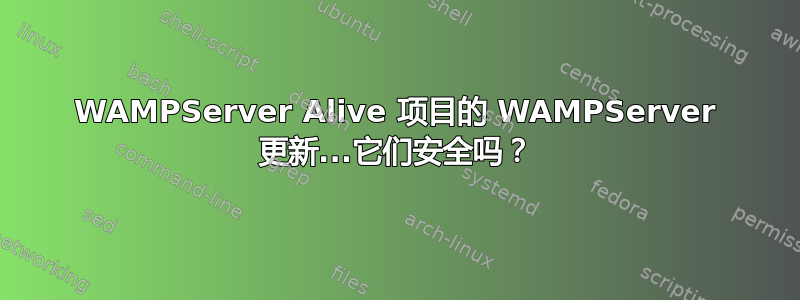 WAMPServer Alive 项目的 WAMPServer 更新...它们安全吗？