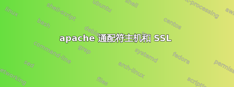 apache 通配符主机和 SSL