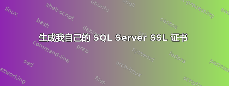 生成我自己的 SQL Server SSL 证书