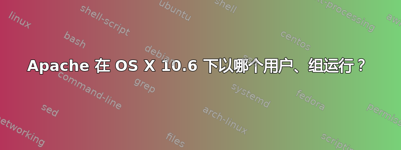 Apache 在 OS X 10.6 下以哪个用户、组运行？